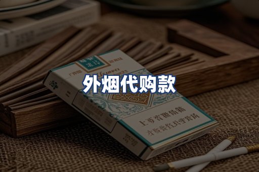外烟代购款